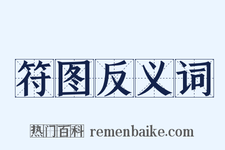 符图反义词是什么意思的图片